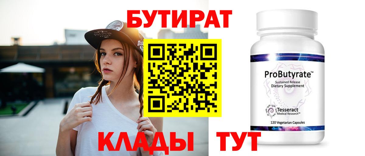 БУТИРАТ 99%  Вход с VPN  Бутират  Торжок 